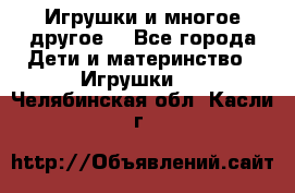 Игрушки и многое другое. - Все города Дети и материнство » Игрушки   . Челябинская обл.,Касли г.